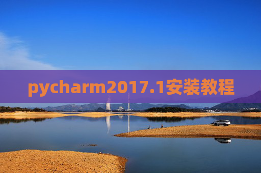 pycharm2017.1安装教程 pycharm2017.1安装教程