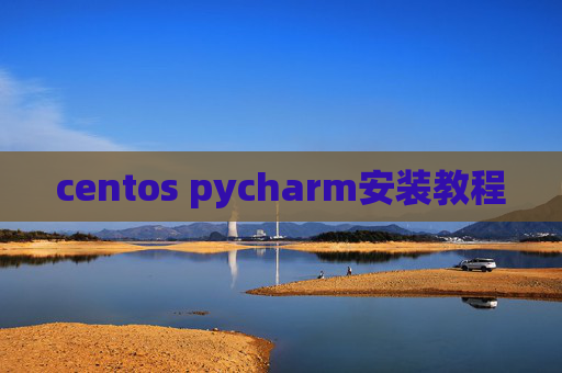 centos pycharm安装教程