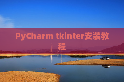 PyCharm tkinter安装教程