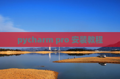 pycharm pro 安装教程